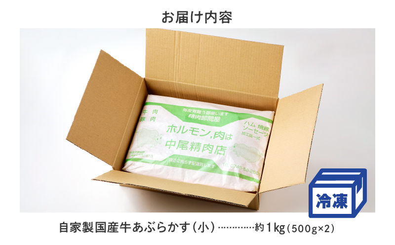 自家製 国産 牛 あぶらかす 小 1kg (500g×2) ホルモン かすうどん お好み焼き たこ焼き チャーハン 餃子 ラーメン おつまみ おすすめ 隠し味 人気 お取り寄せ グルメ 食品 キャンプ 油かす