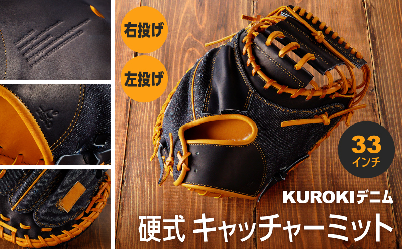 KUROKI デニム 硬式 キャッチャーミット 野球 ゼンコーインダストリー：右投げ用