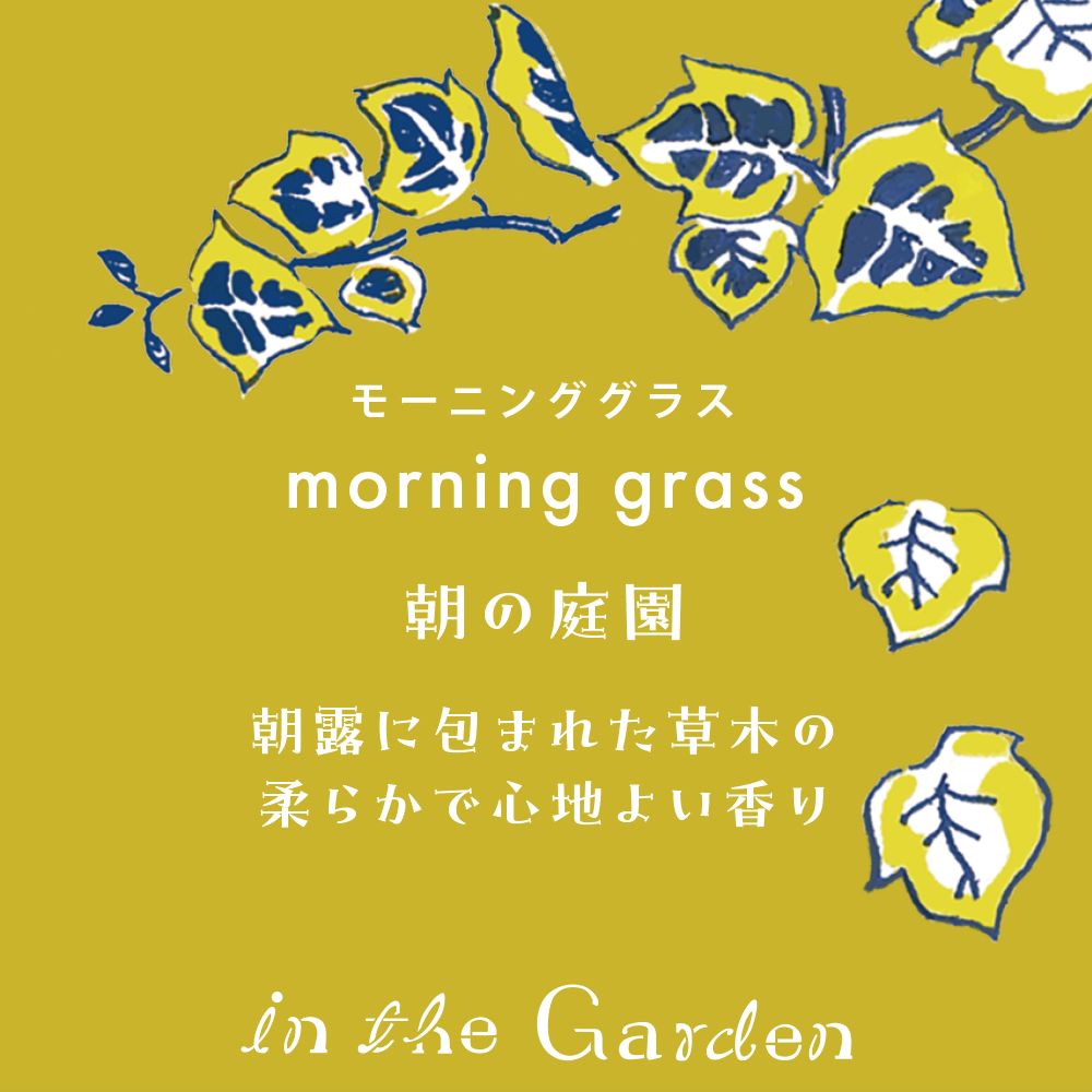 インザガーデン リード ディフューザー モーニンググラス 晴香堂 HARUKADO 芳香剤 インテリア アロマ 香り リビング 玄関 ベッドルーム 車 プレゼント ギフト
