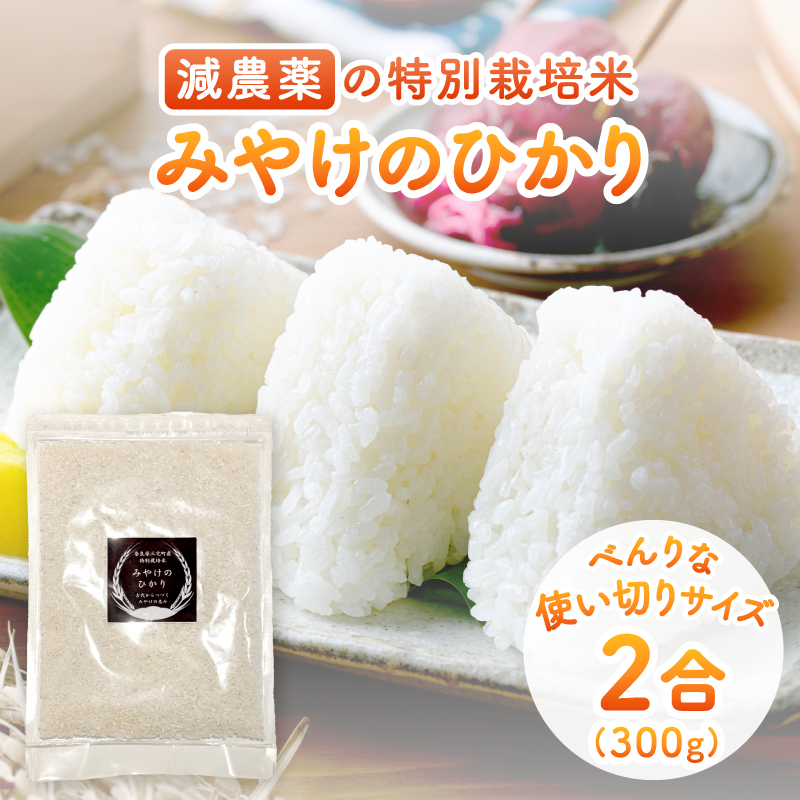 特別栽培米 みやけのひかり 2合 300グラム お試しヒノヒカリ 減農薬米 奈良県 三宅町 国産米 白米 ｢ひのひかり｣ おいしい 冷めても もちもち 安心 おにぎり お弁当
