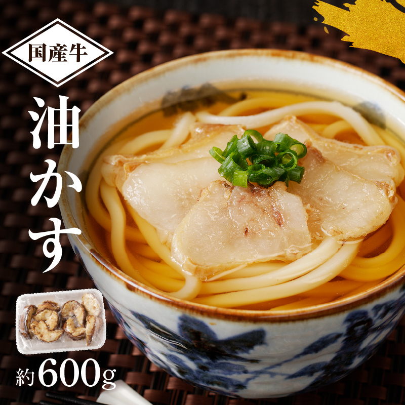 自家製 国産 牛 油かす 600g ホルモン かすうどん お好み焼き たこ焼き チャーハン 餃子 ラーメン 焼きそば おつまみ カス鍋 おすすめ 隠し味 人気 お取り寄せ グルメ 食品 キャンプ 母の日 父の日