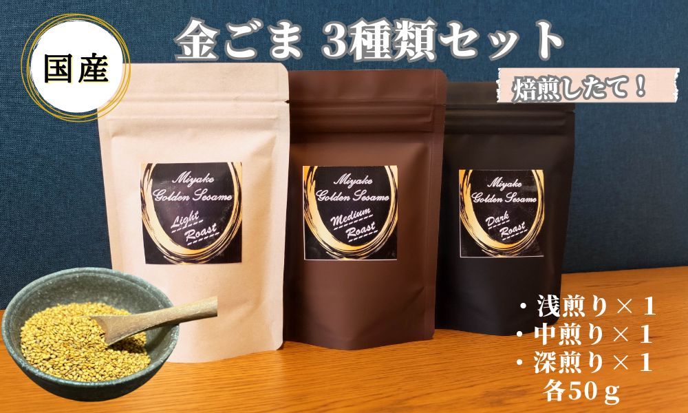 国産！金ごま 贅沢！全3個セット 奈良県 三宅町 ごま 希少 価値 煎りたて おつまみ ゴマ和え 白ご飯 ふりかけ おかず（深・中・浅煎り全種類）