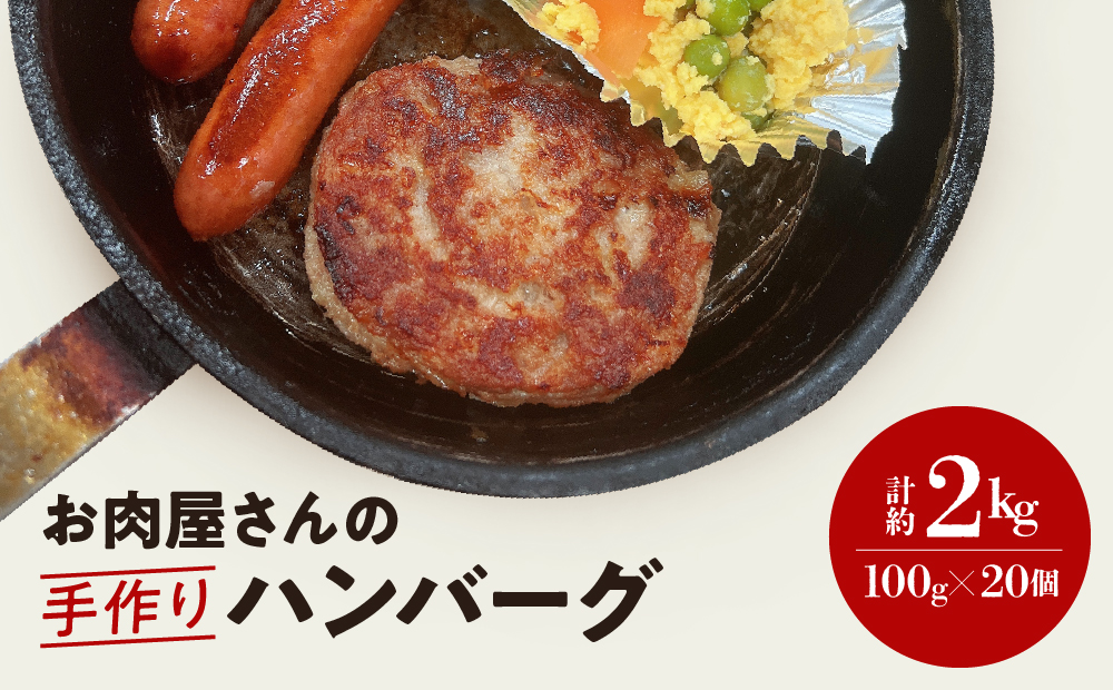 ハンバーグ （ 約100g × 20個 ） 冷凍 簡単調理 子供 人気 惣菜 弁当 お取り寄せ グルメ おかず 通販 肉 牛