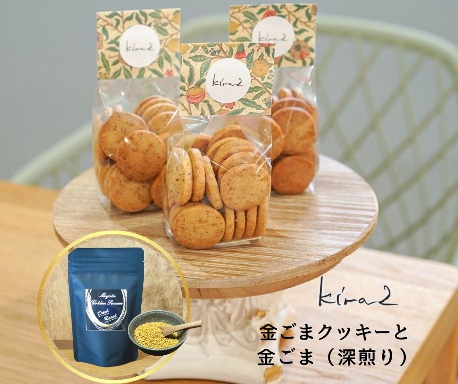 kira2 三宅町産 金ごま 深煎り と 三宅町産 金ごまを使った オリジナル 金ごま クッキー 1袋 の セット パフェ専門店 が作る 金ゴマ クッキー かわいい おしゃれ おいしい ギフト プレゼント