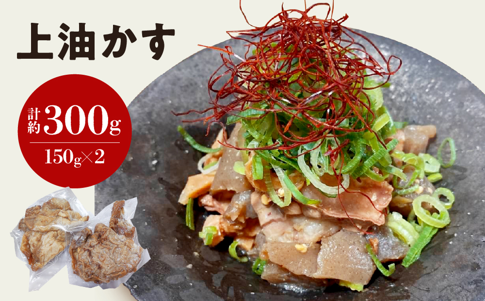 自家製 国産 牛 上 あぶらかす 300g (150g×2) ホルモン かすうどん お好み焼き たこ焼き チャーハン 餃子 ラーメン おつまみ おすすめ 隠し味 人気 お取り寄せ グルメ 食品 キャンプ 油かす