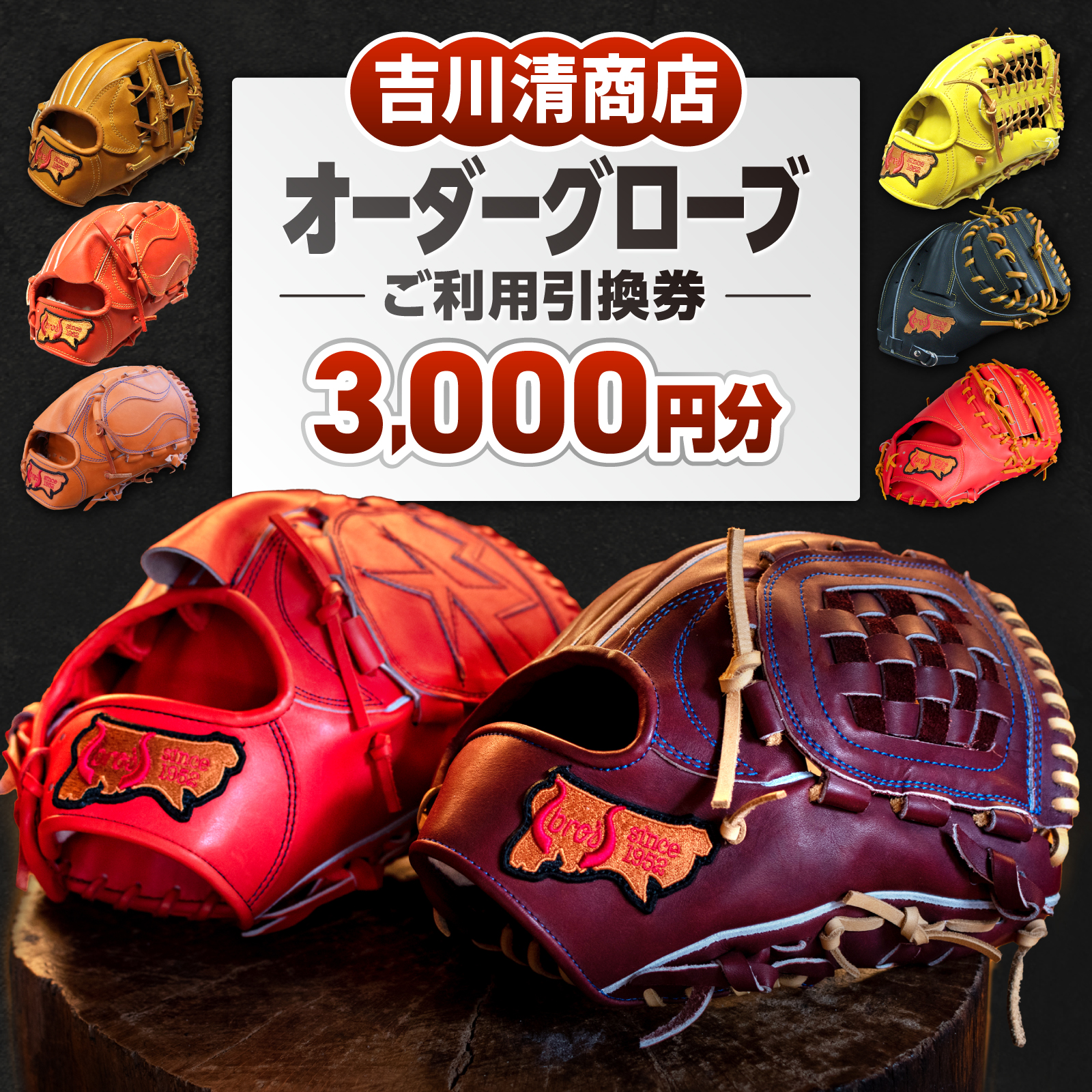 吉川清商店 オーダー グローブ ご利用 引換券 （3千円分～2万円分）券 電子 チケット 野球 グラブ：３千円分
