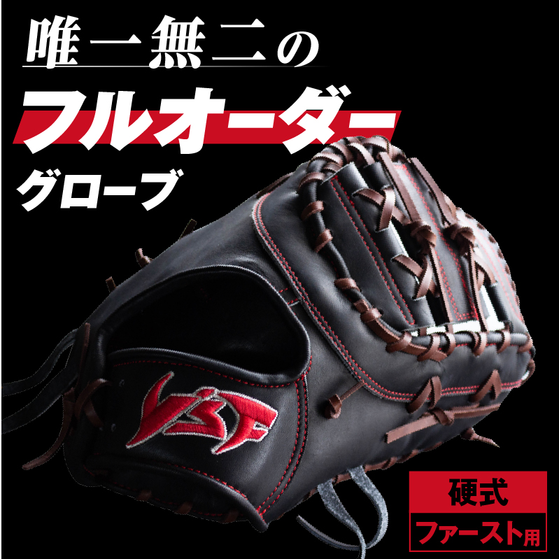 硬式ファーストミット【野球工房ｉプラス】