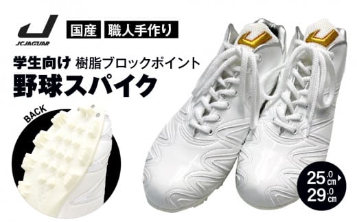 学生 向け 野球 スパイク （ 人工皮革 Blast） 樹脂ブロックポイント フィット感 人気 おすすめ 長持ち メンズ レディース ジャガーズ創工
