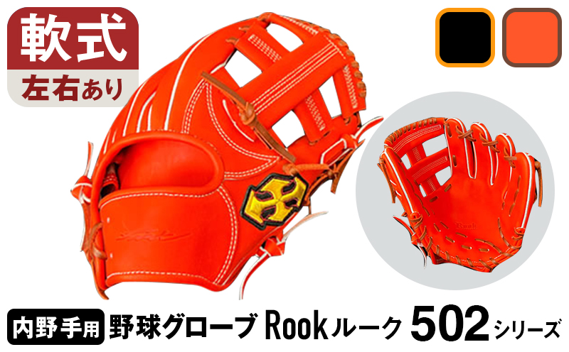 軟式 グラブ 内野用 Rook 502シリーズ  野球 グローブ  内野手：Rオレンジ×Dブラウン　右投げ用