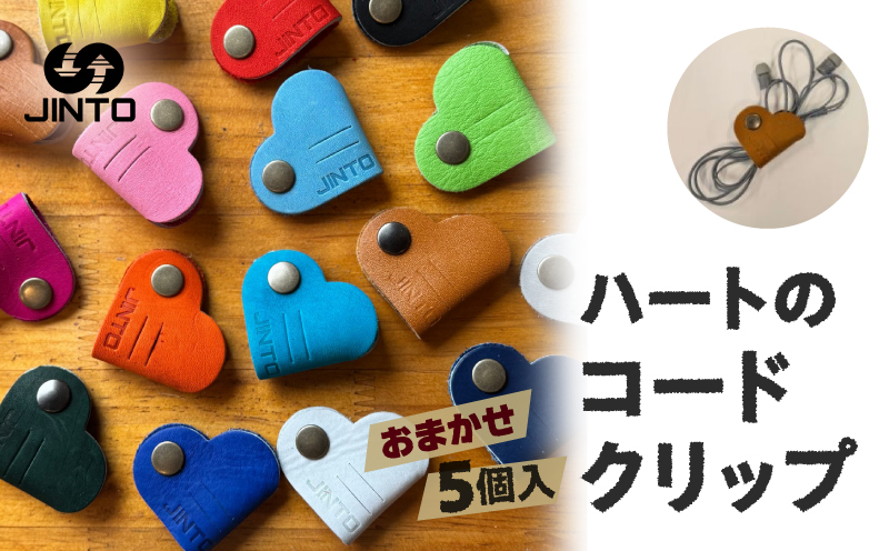コードクリップ ハート型 5個入りセット JINTO コードホルダー レザー 革 小物 野球 グローブ 革 本革