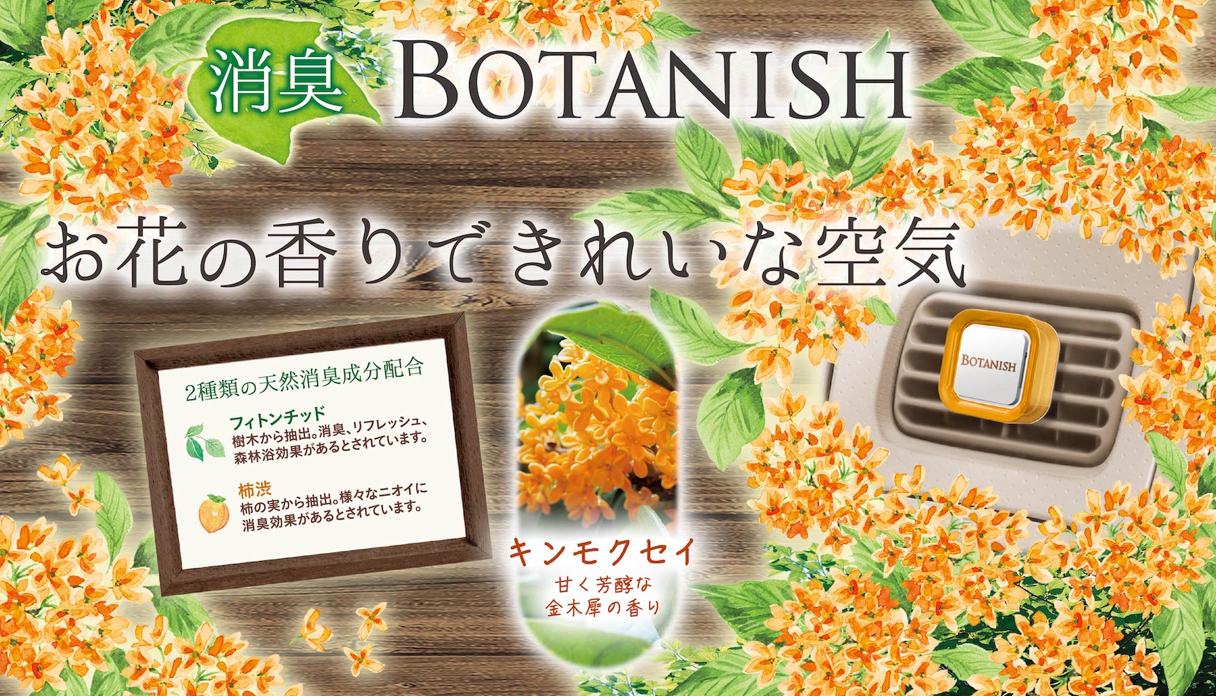 ボタニッシュエア ２個パック キンモクセイ 晴香堂 HARUKADO