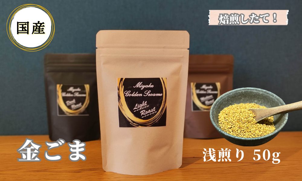 国産！金ごま 奈良県 三宅町 ごま 希少 価値 煎りたて おつまみ ゴマ 白ご飯 ふりかけ おかず 高級：浅煎り