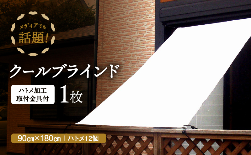 ニッテキ日よけクールブラインドアクティブ 90×180　１枚