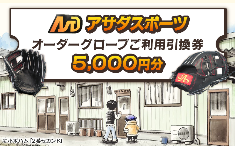 アサダスポーツ オーダー グローブ ご利用 引換券 （3千円分～2万円分）券 電子 チケット 野球 グラブ ：５千円分