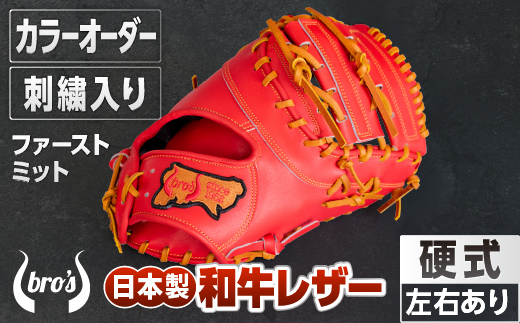 硬式 ファーストミット（カラー オーダー ・ 刺繍 入り ） 【 吉川清商店　bro's 】 野球 高校生 大人 成人 右投げ グラブ プレゼント 親子 メンズ レディース 右利き 革 贈答用 キャッチボール