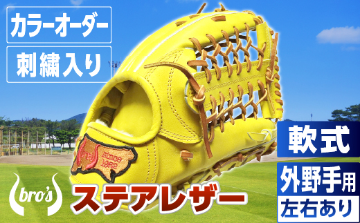 軟式 外野手 用 野球 グローブ（カラー オーダー ・ 刺繍 入り ） 【 吉川清商店　bro's 】 高校生 大人 成人 右投げ グラブ プレゼント 親子 メンズ レディース 右利き 革 贈答用 キャッチボール