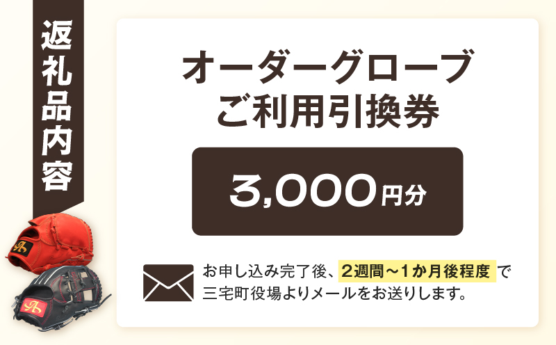 アサダスポーツ オーダー グローブ ご利用 引換券 （3千円分～2万円分）券 電子 チケット 野球 グラブ ：３千円分