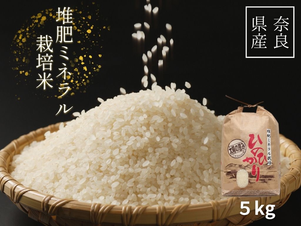 「ひのひかり」白米 5kg 志埜さんが丹精込めて作った米 奈良県 三宅町 ヒノヒカリ おいしい 冷めても もちもち 堆肥ミネラル栽培米