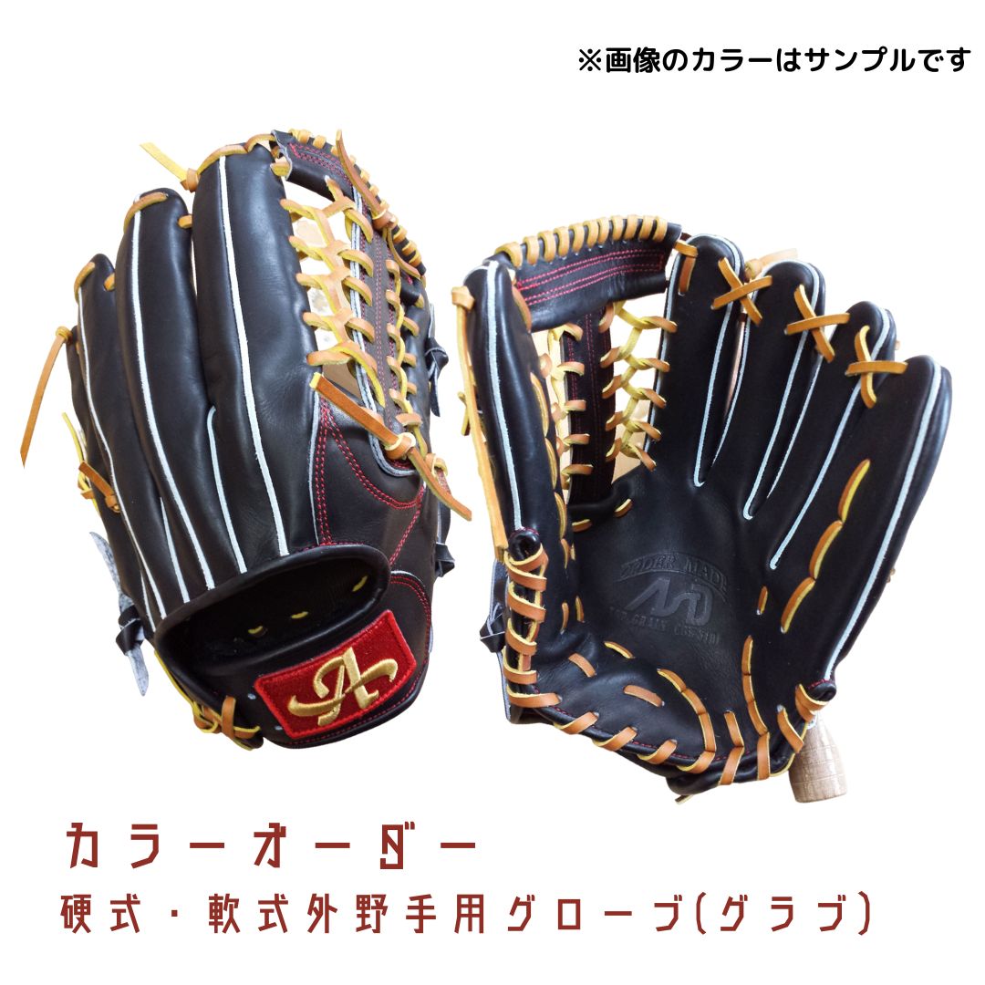 硬式・軟式 外野手用グローブ（グラブ）【アサダスポーツ】