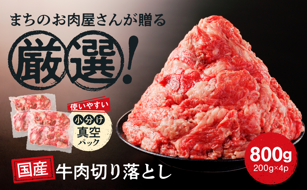 国産 牛肉 切り落とし 800g 小分け (200g×4) 冷凍 真空 パック 小間切れ 牛丼 カレー 便利 お取り寄せ グルメ 食品 すき焼き しゃぶしゃぶ 鍋 焼肉 鉄板焼 おすすめ ギフト プレゼント