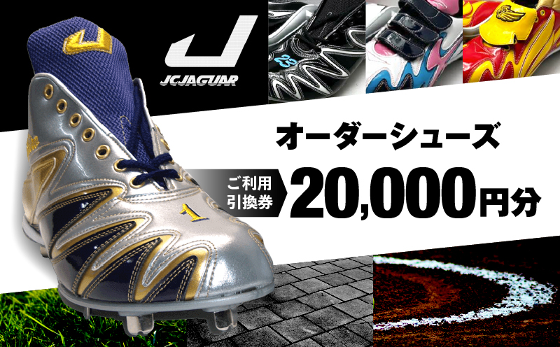 ジャガーズ創工 オーダーシューズ ご利用引換券 （3千円分～2万円分）スパイク シューズ チケット ゴルフ 野球：２万円分