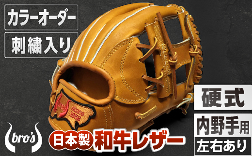 硬式 内野手 用 野球 グローブ 刺繍 入り（カラー オーダー ・ 刺繍 入り ） 【 吉川清商店　bro's 】 高校生 大人 成人 右投げ グラブ プレゼント 親子 メンズ レディース 右利き 革 贈答用 キャッチボール 