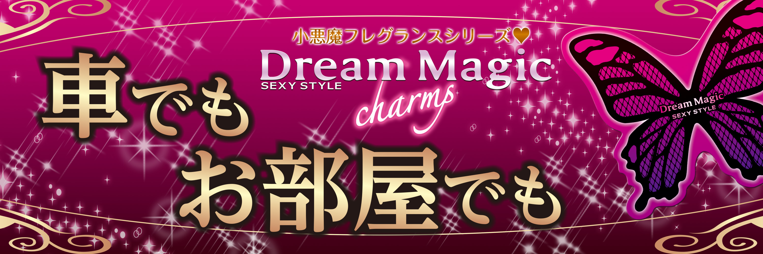 ドリームマジックチャーム ３個パック ホワイトムスク 晴香堂 HARUKADO