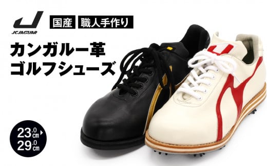 カンガルー 革 ゴルフ シューズ （ カラー オーダー ） 履き心地 抜群 人気 初心者 おすすめ フィット感 メンズ レディース ジャガーズ創工