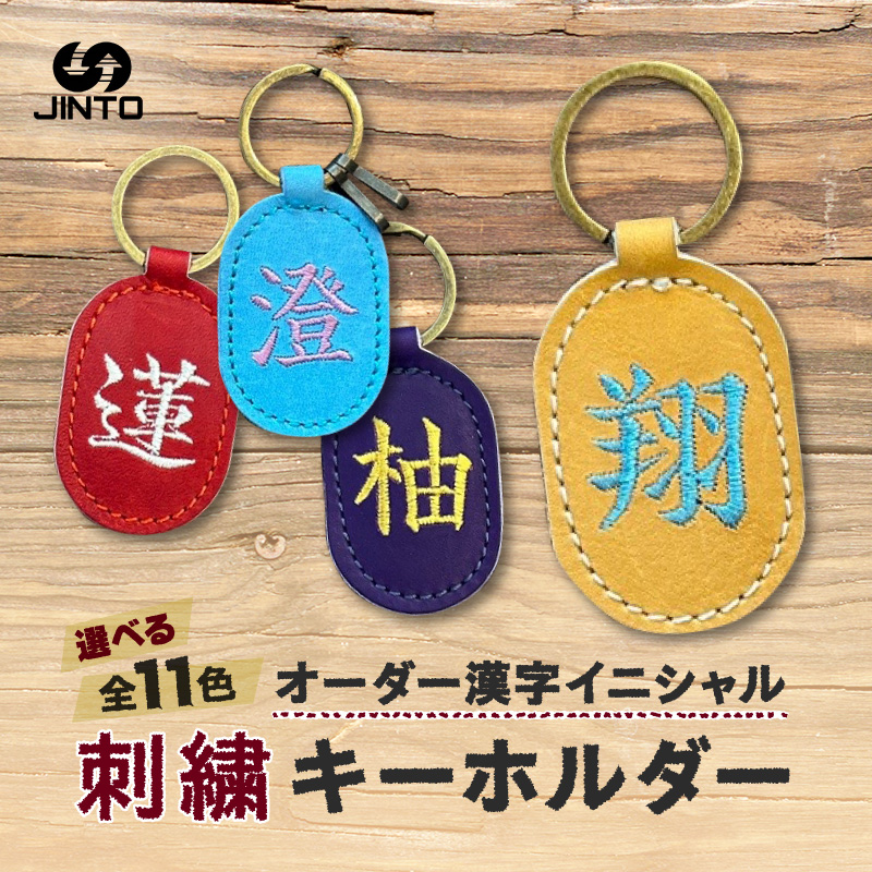 刺繍 オーダー 漢字 レザー キーホルダー JINTO 野球 グローブ 革 革小物