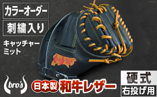 硬式 キャッチャー ミット（カラー オーダー ・ 刺繍 入り ） 【 吉川清商店　bro's 】 野球 高校生 大人 成人 右投げ グラブ プレゼント 親子 メンズ レディース 右利き 革 贈答用 キャッチボール