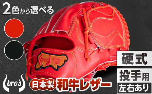硬式 投手 用 2色から選べる！  野球 グローブ  【 吉川清商店　bro's 】 高校生 大人 成人 右投げ グラブ プレゼント 親子 メンズ レディース 右利き 革 贈答用 キャッチボール 