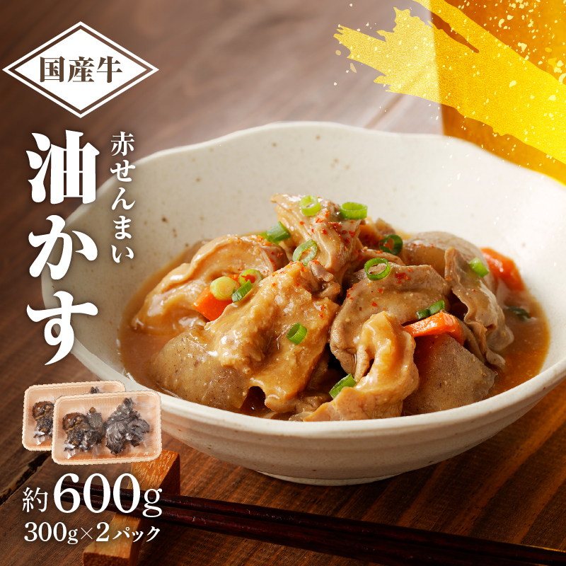 自家製 国産 牛 赤せんまい あぶらかす 600g (300g×2) ホルモン かすうどん お好み焼き たこ焼き チャーハン 餃子 ラーメン おつまみ おすすめ 隠し味 人気 お取り寄せ グルメ 食品 キャンプ 油かす