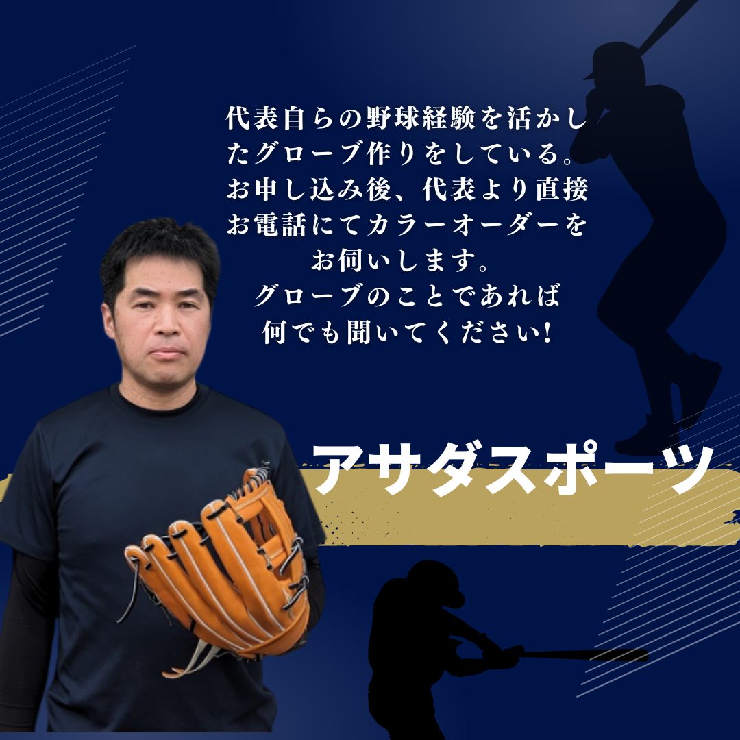 硬式外野手用グローブ（グラブ）【アサダスポーツ】