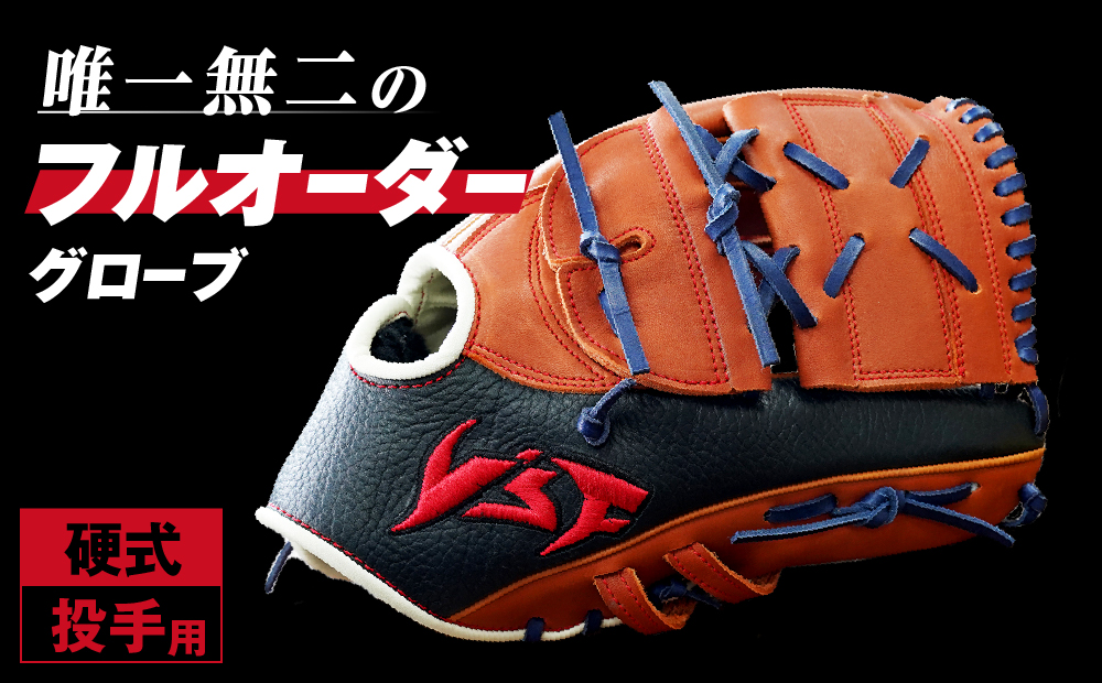 硬式オーダーグローブ（グラブ）（投手用）【野球工房ｉプラス】