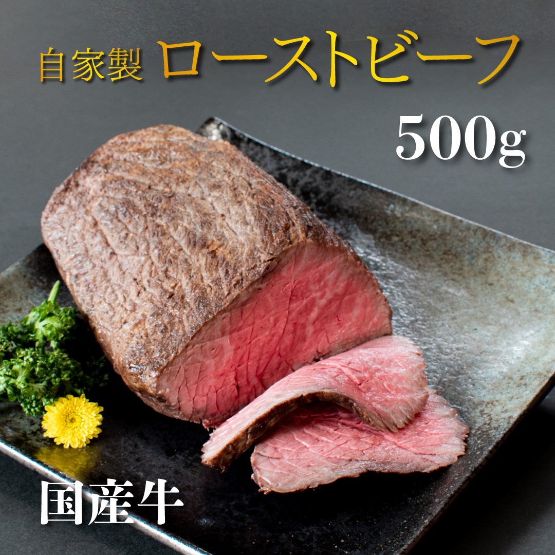国産 牛 ローストビーフ 自家製 約 500g 冷凍 お取り寄せ グルメ お中元 お歳暮 内祝 贈り物 贈答 お祝い 誕生日 プレゼント 母の日 父の日 ギフト おつまみ：約500g