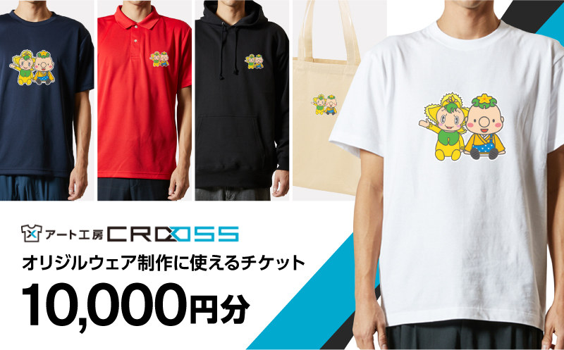 オリジナルウェア オーダー 電子チケット引換券 アート工房CROSS Tシャツ パーカ:10000円