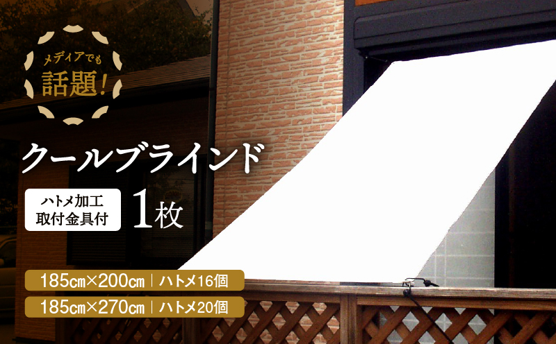 ニッテキ日よけクールブラインドアクティブ １枚：１８５×２００ｃｍ