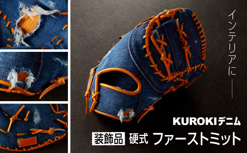 KUROKI デニム 硬式 ファースト ミット（装飾品）野球 黒木 ゼンコーインダストリー