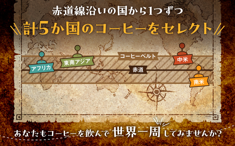 コーヒー で世界一周 5P ドリップコーヒー 香豆舎 珈琲 ギフト ドリップ パック