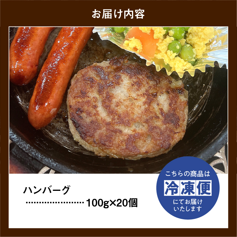 ハンバーグ （ 約100g × 20個 ） 冷凍 簡単調理 子供 人気 惣菜 弁当 お取り寄せ グルメ おかず 通販 肉 牛