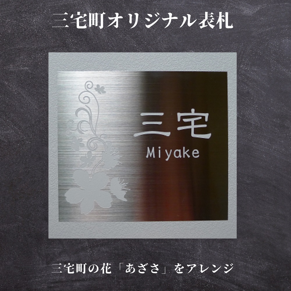 三宅町 オリジナル 表札B (あざさの花) 表札 プロアート 看板 家 名入り プレート