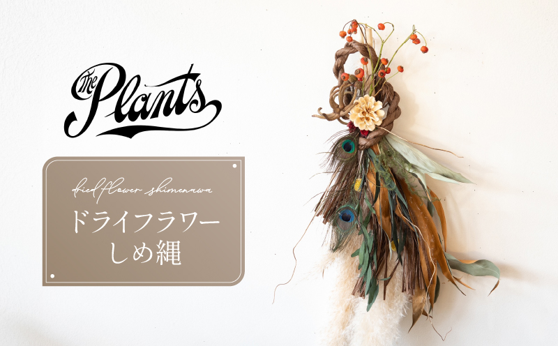 The Plants オリジナル しめ縄 正月 期間限定 ギフト 花 フラワー