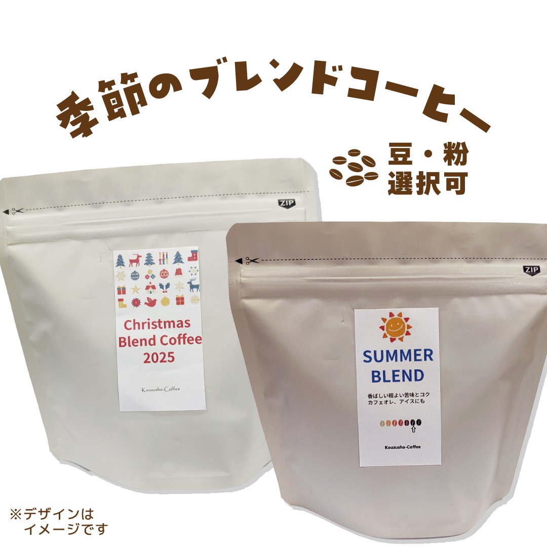 自家焙煎 季節の オリジナル ブレンド 香豆舎 コーヒー 豆 粉 ドリップコーヒー レギュラーコーヒー ブレンドコーヒー 焙煎 奈良県 三宅町 100g〜400g：粉　200g(100g×2p）
