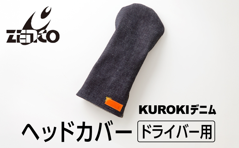 KUROKI デニム ヘッドカバー（ドライバー 用） ゴルフ ゼンコーインダストリー