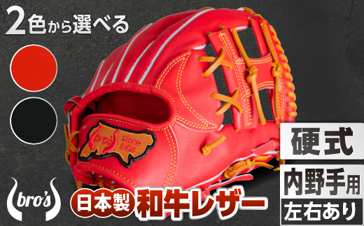 硬式 内野手 用 2色から選べる！  野球 グローブ  【 吉川清商店　bro's 】 高校生 大人 成人 右投げ グラブ プレゼント 親子 メンズ レディース 右利き 革 贈答用 キャッチボール
