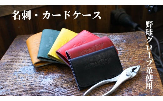 名刺・カードケース