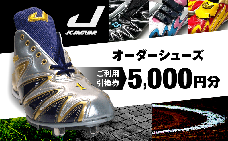 ジャガーズ創工 オーダーシューズ ご利用引換券 （3千円分～2万円分）スパイク シューズ チケット ゴルフ 野球：５千円分