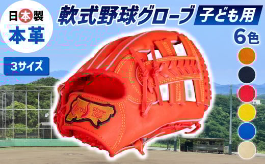 子ども用 6色から選べる！ 軟式 野球 グローブ 【 吉川清商店　bro's 】 少年 少女 小学生 ジュニア グラブ プレゼント 親子 メンズ レディース 右利き 革 贈答用 キャッチボール