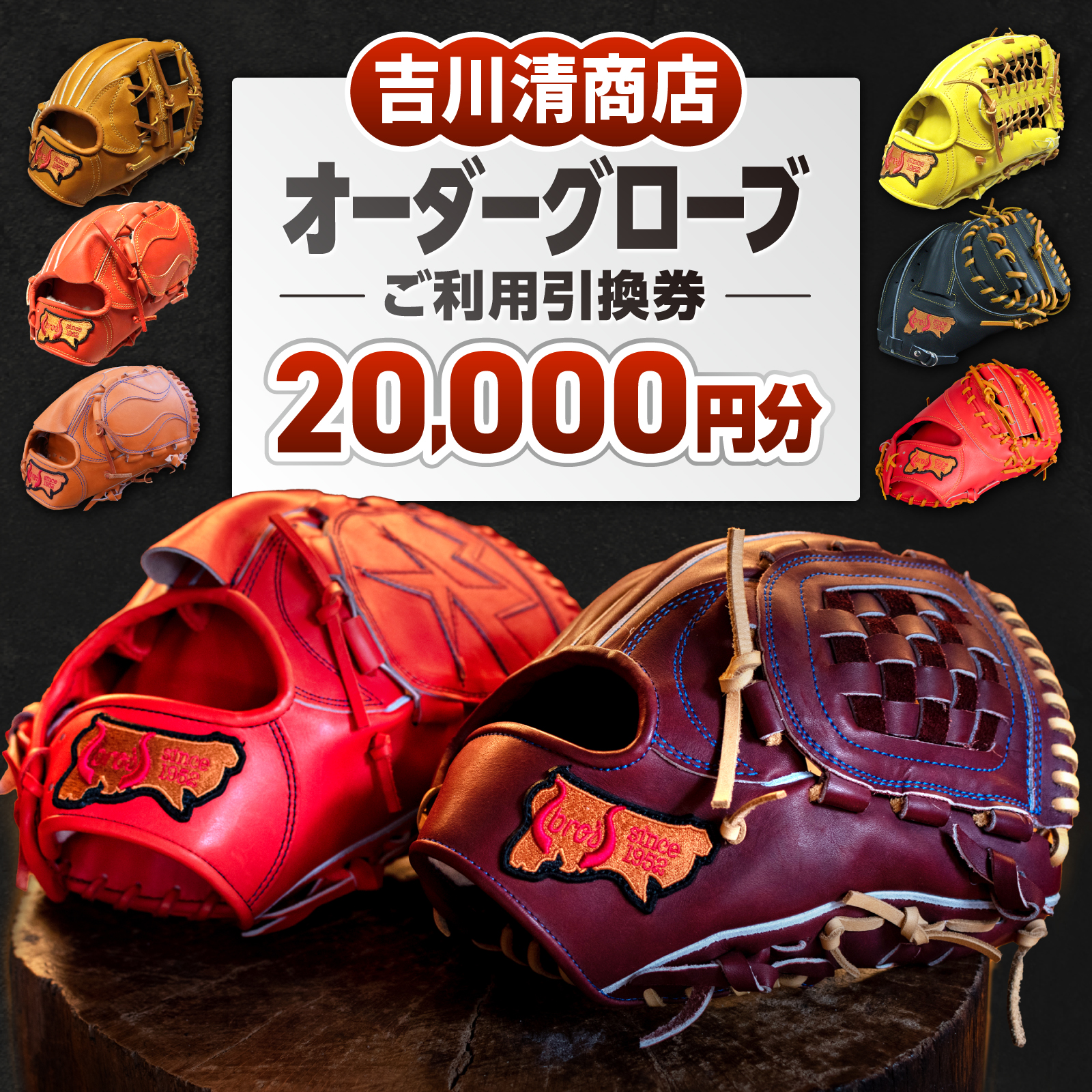 吉川清商店 オーダー グローブ ご利用 引換券 （3千円分～2万円分）券 電子 チケット 野球 グラブ：２万円分
