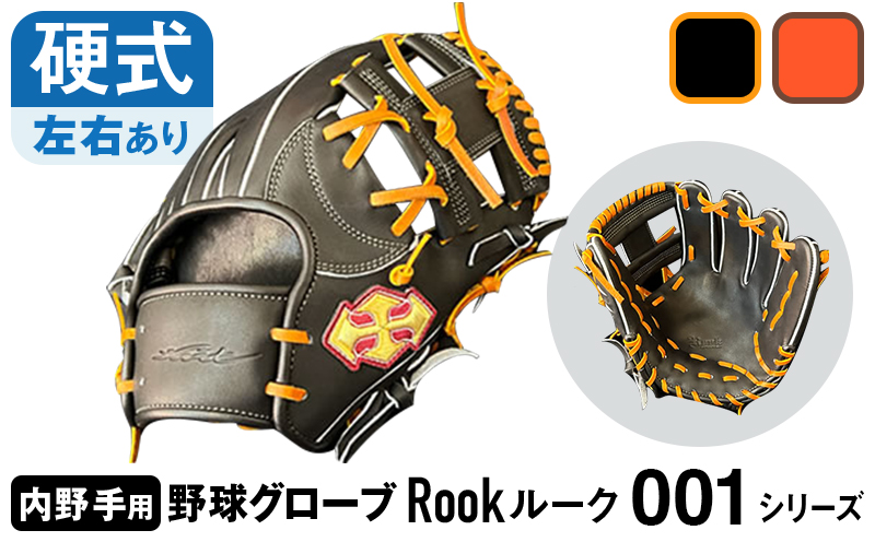  硬式 グラブ 内野用 Rook 001シリーズ  野球 グローブ  内野手：ブラック×タン　右投げ用